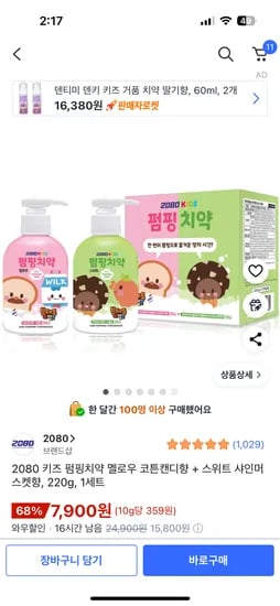 2080 키즈 펌핑치약 멜로우 코튼캔디향 스위트 샤인머스켓향 220g 1세트