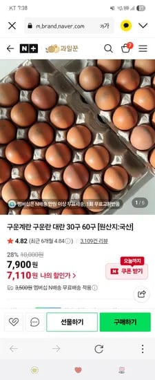 과일꾼 구운란 30구 7110원 60구 13800원