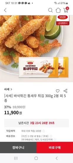 사세 바삭튀긴 통새우 튀김 300g 2봉