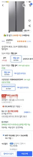 삼성전자 852L 2도어 양문형 냉장고 992,640원