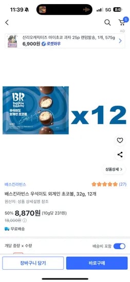 배스킨라빈스 우석이도 외계인 초코볼 32g 12개