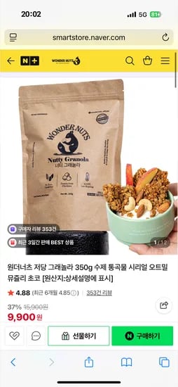 원더너츠 저당그래놀라 수제 통곡물 시리얼