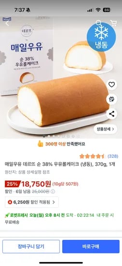 매일우유 데르뜨 순 38% 우유롤케이크 (냉동) 370g 1개