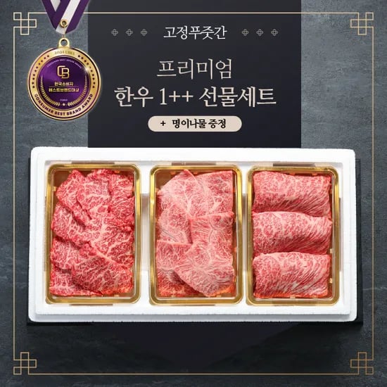 한우 1++ 선물세트 1.2kg