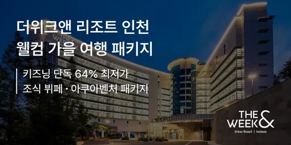더위크앤 리조트 조식 패키지 15.8만 아쿠아벤처 패키지 15.8만