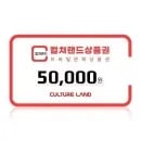 컬쳐랜드 상품권 5만원 46,650원