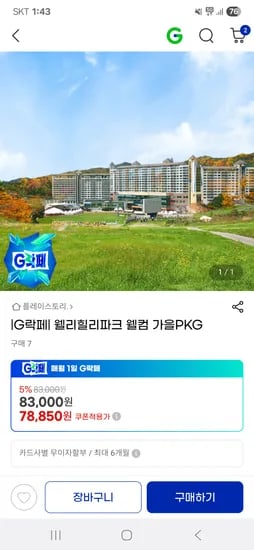 웰리힐리파크 가을 패키지
