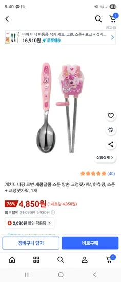 캐치티니핑 하츄핑 스푼 교정젓가락 4,850원