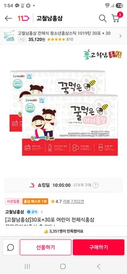 어린이 전체식홍삼 꿀먹은아이홍삼 총 2박스