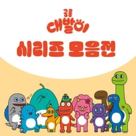 공룡대발이 유치원동화/성교육동화