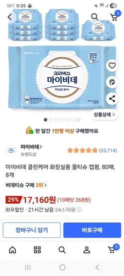 마이비데 클린케어 화장실용 물티슈 캡형 80매 8개