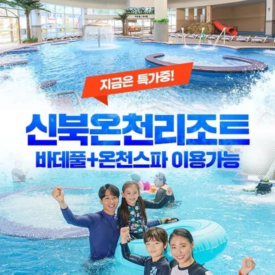 포천 신북온천 실내워터파크 바데풀 온천스파 이용권 대인권