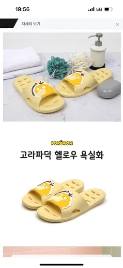 잠만보 고라파덕 헬로우 욕실화