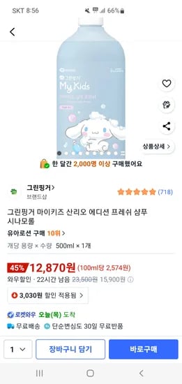 그린핑거 마이키즈 산리오 에디션 프레쉬 샴푸
