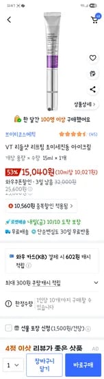 VT 리들샷 리프팅 초미세진동 아이크림