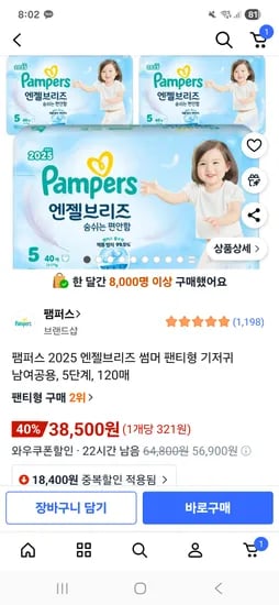 팸퍼스 엔젤브리즈 썸머팬티 5단계 120매