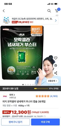 피지 모락셀라 냄새제거 부스터 캡슐 26개입 1개
