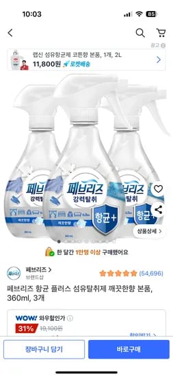 페브리즈 항균 플러스 섬유탈취제 깨끗한향 본품 360ml 3개