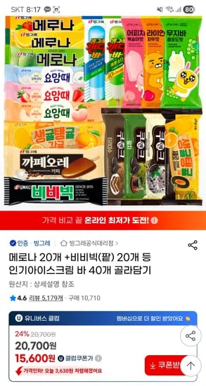 빙그레 아이스크림 40개 골라담기 외 다양