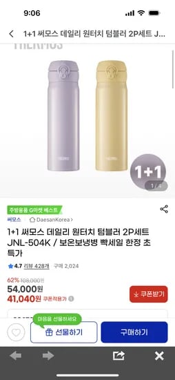 써모스 원터치 텀블러 500ml 1+1