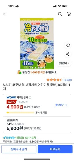 노보핀 코쿠보 열 냉각시트 어린이용 무향 16개입