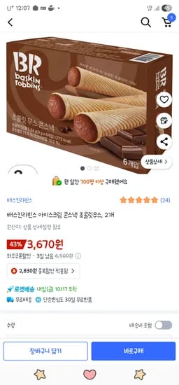 베스킨라빈스 아이스크림 콘스낵 2개