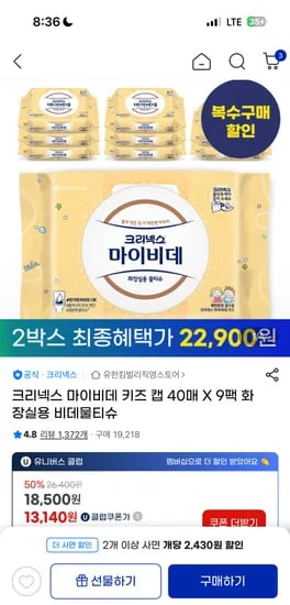 크리넥스 마이비데 키즈 40매 9팩 2박스