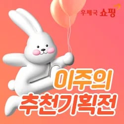 우체국쇼핑 2,700원 할인 쿠폰