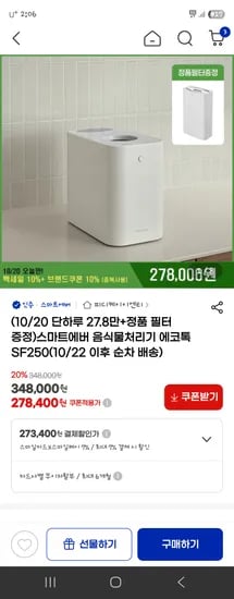 스마트에버 음식물처리기 273,400원