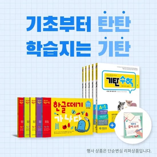 기탄교육 한글떼기 1-5 6-10 선택 전5권