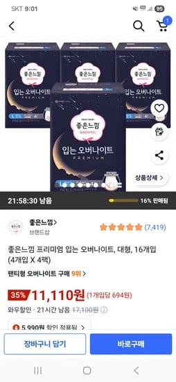 좋은느낌 프리미엄 입는 오버나이트 대형 16개입