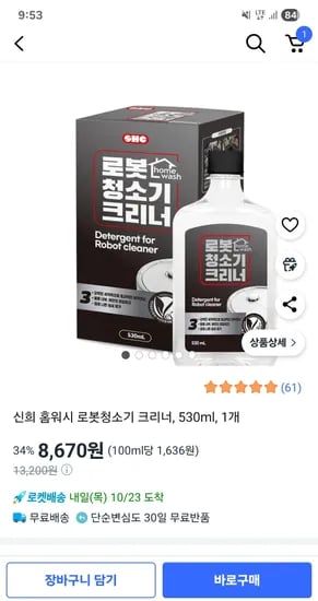 홈워시 로봇청소기 크리너 530ml 1개