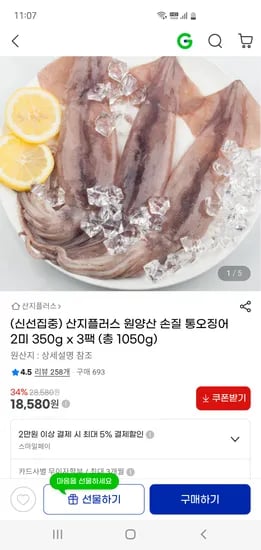 손질 통오징어 2미 350g 3팩