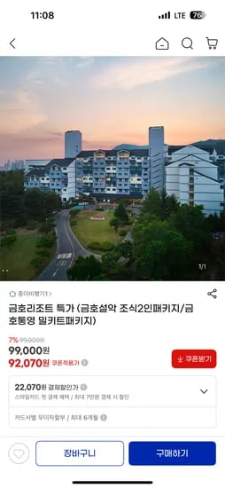 금호리조트 설악 통영 92070원~
