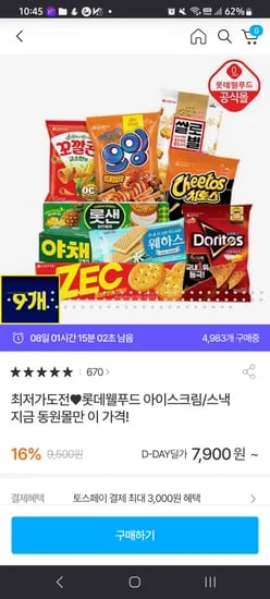 롯데 과자 9종