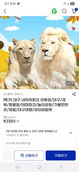 대구 네이처파크 9,110원