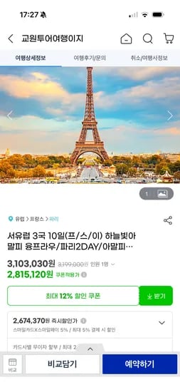 서유럽 3국 9-11일 프 스 이 2,674,370원