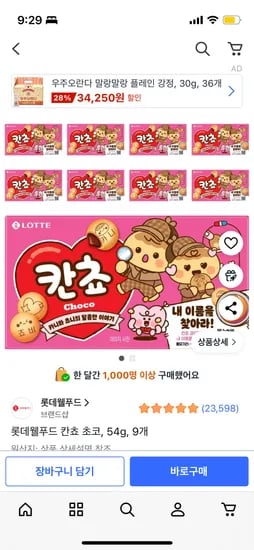 칸쵸 초코 9개