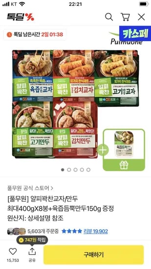풀무원 얄은피곽찬만두 400g 8봉 육즙만두 150g
