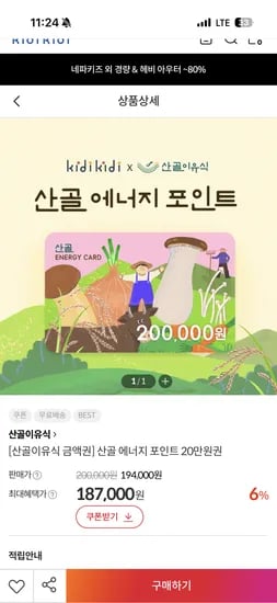 산골이유식 에너지포인트 20만원권