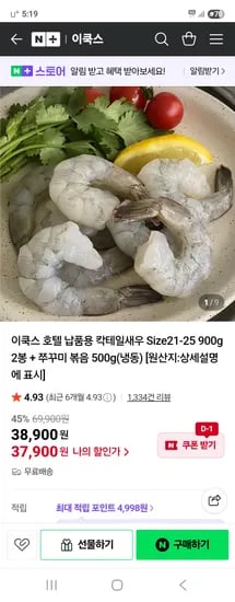 이쿡스 칵테일새우 21-25 900g 2봉 쭈꾸미볶음 500g