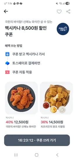 멕시카나 8500원 할인