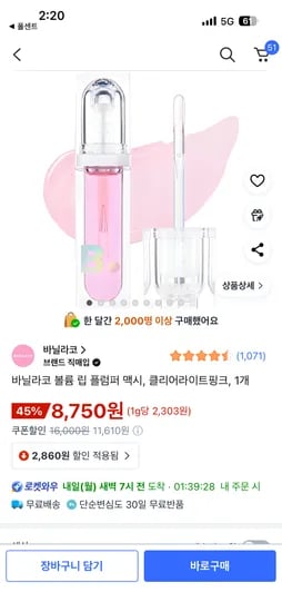바닐라코 볼륨 립 플럼퍼 맥시 클리어라이트핑크 1개