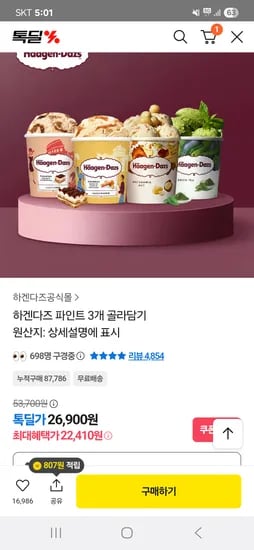 하겐다즈 파인트 3개