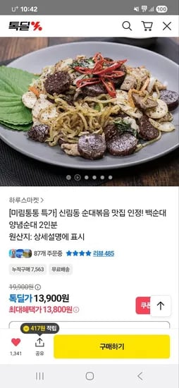 미림통통 신림동 백순대 2인분
