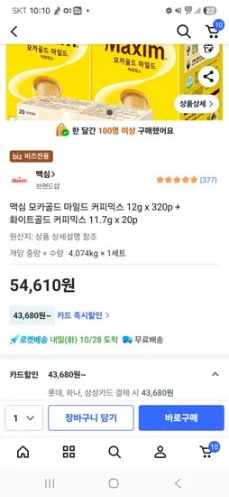 맥심 슈프림 170T 모카 화이트골드 카누 외 다양