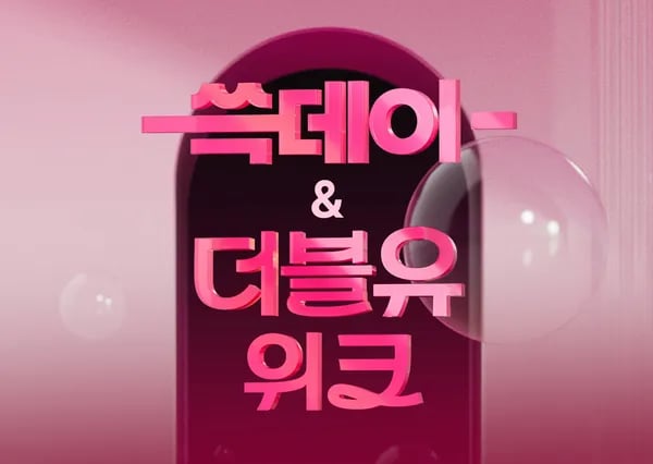 30일부터 쓱데이 더블유위크 행사해요