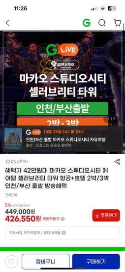 마카오 스튜디오 시티 에어텔 2박 3박