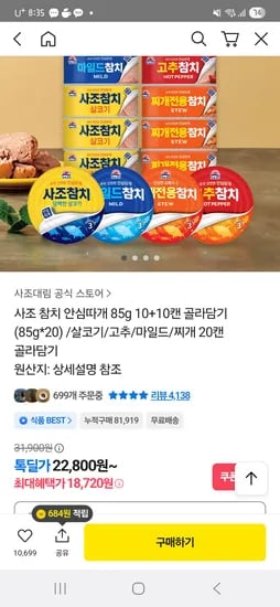 사조 참치 안심따개 85g 20캔 골라담기