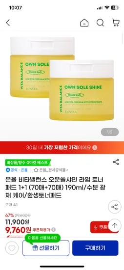 은율 비타플러스 오운쏠샤인 라임 토너패드 70매 70매